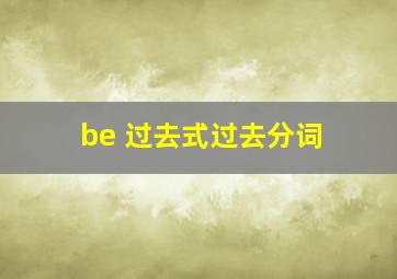 be 过去式过去分词